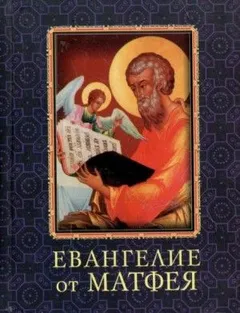 Евангелие от Матфея