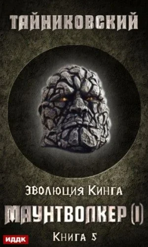 Эволюция Кинга: 5. Маунтволкер (I)