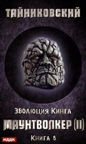 Эволюция Кинга: 6. Маунтволкер (II)
