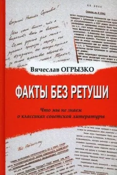 Факты без ретуши. Что мы не знаем о классиках советской литературы