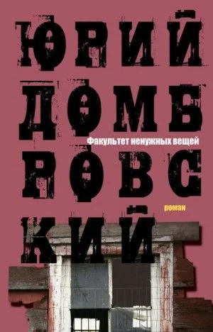 Факультет ненужных вещей