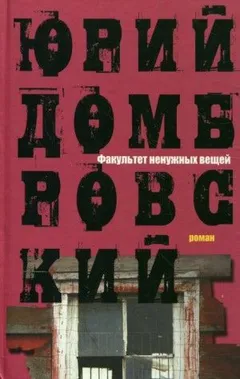 Факультет ненужных вещей