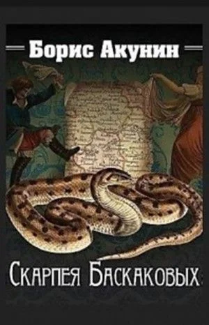 Фандорин Эраст 12: Скарпея Баскаковых, 16:Чаепитие в Бристоле, 5:Сигумо