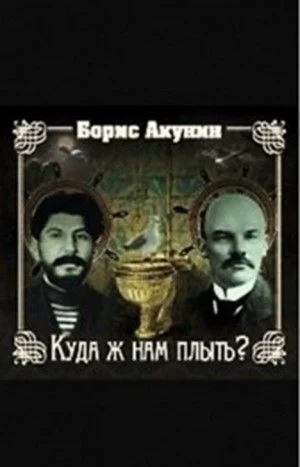 Фандорин Эраст 27: Куда ж нам плыть?