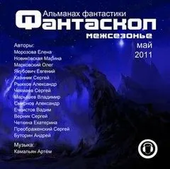 Фантаскоп 2011 №001 Межсезонье