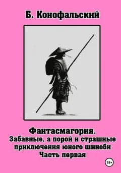 Фантасмагория. Часть 1. Забавные, а порой и страшные приключения юного шиноби