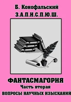 Фантасмагория. Часть 2. Вопросы научных изысканий
