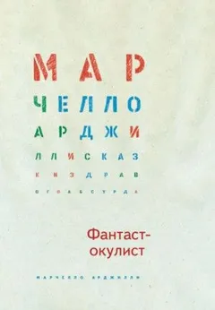 Фантаст-окулист