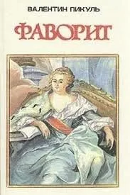 Фаворит