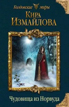 Феи: 2. Чудовища из Норвуда