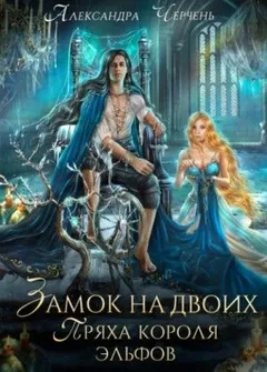 Фейри живут под холмами: 2.1. Замок на двоих. Пряха короля эльфов