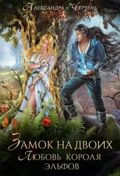 Фейри живут под холмами: 2.2. Замок на двоих. Любовь короля эльфов