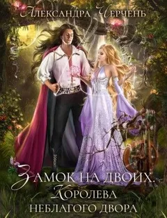 Фейри живут под холмами: 2.3. Замок на двоих. Королева неблагого двора