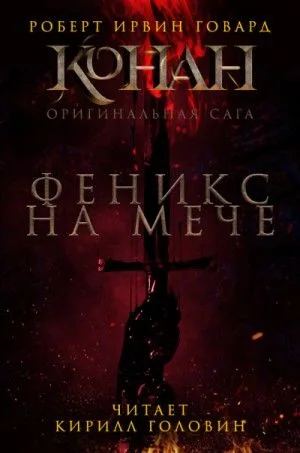 Феникс на мече