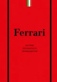Ferrari. История легендарного производителя