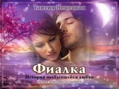Фиалка, или История несбывшейся любви