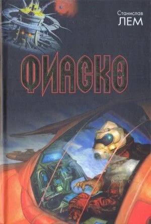 Фиаско