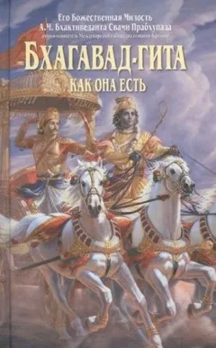Философия Бхагавад-Гиты