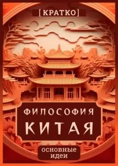 Философия Китая. Кратко