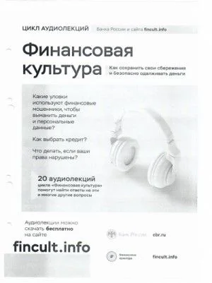 Финансовая культура. Цикл аудиолекций
