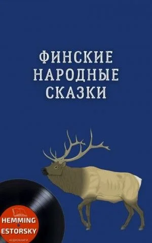 Финские народные сказки