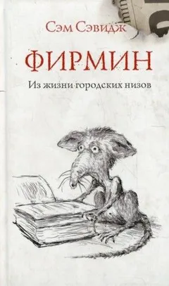 Фирмин. Из жизни городских низов