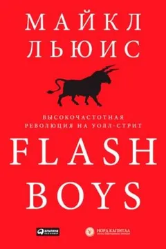 Flash Boys. Высокочастотная революция на Уолл-Стрит