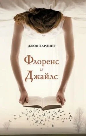 Флоренс и Джайлс