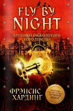 Fly by Night. Хроники Расколотого королевства: 1