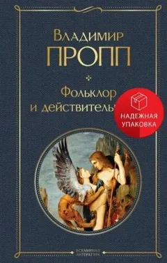 Фольклор и действительность