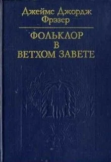 Фольклор в Ветхом Завете