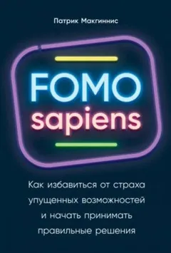 FOMO sapiens. Как избавиться от страха упущенных возможностей и начать принимать правильные решения