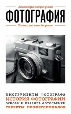 Фотография. Для тех, кто хочет все успеть