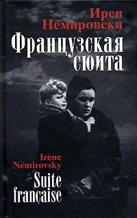 Французская сюита