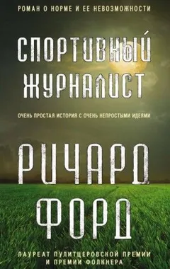 Фрэнк Баскомб: 1. Спортивный журналист