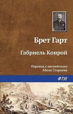 Габриэль Конрой