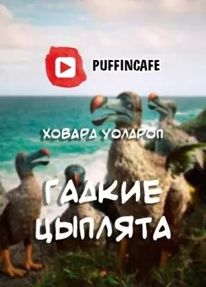 Гадкие цыплята