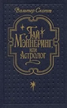 Гай Мэннеринг, или Астролог