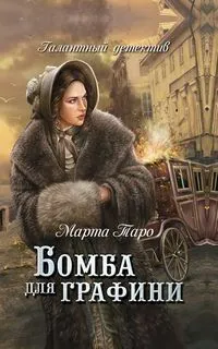 Галантный детектив: 1. Бомба для графини