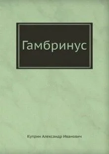 Гамбринус