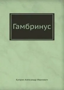 Гамбринус