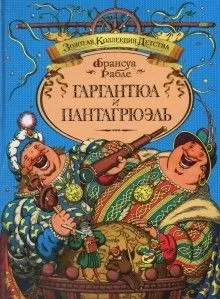 Гаргантюа и Пантагрюэль
