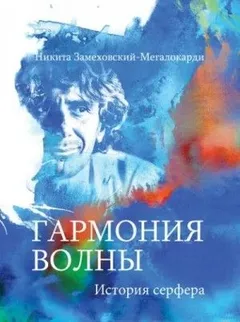 Гармония волны