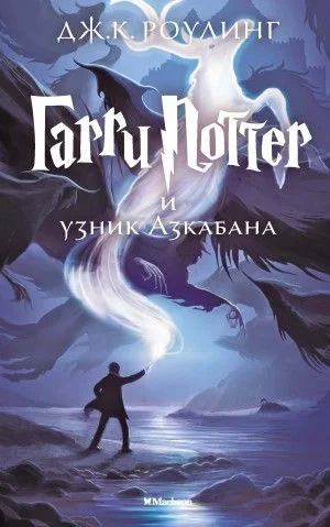 Гарри Поттер: 3. Гарри Поттер и узник Азкабана
