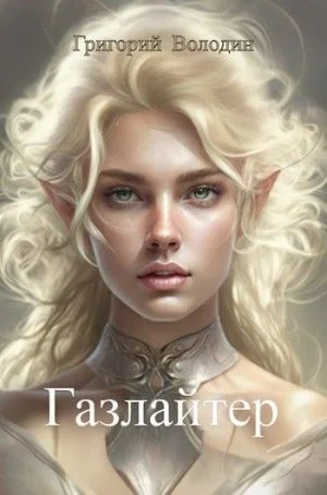Газлайтер. Книга 10