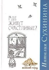 Где живут счастливые