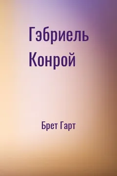 Гэбриель Конрой