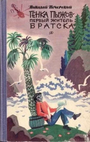 Генка Пыжов - первый житель Братска