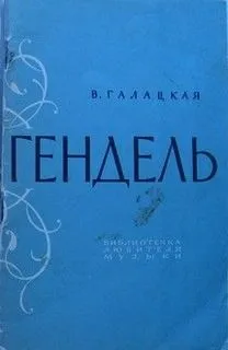 Георг Фридрих Гендель