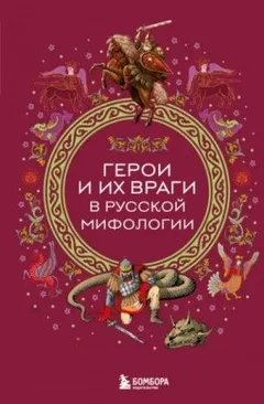 Герои и их враги в русской мифологии »